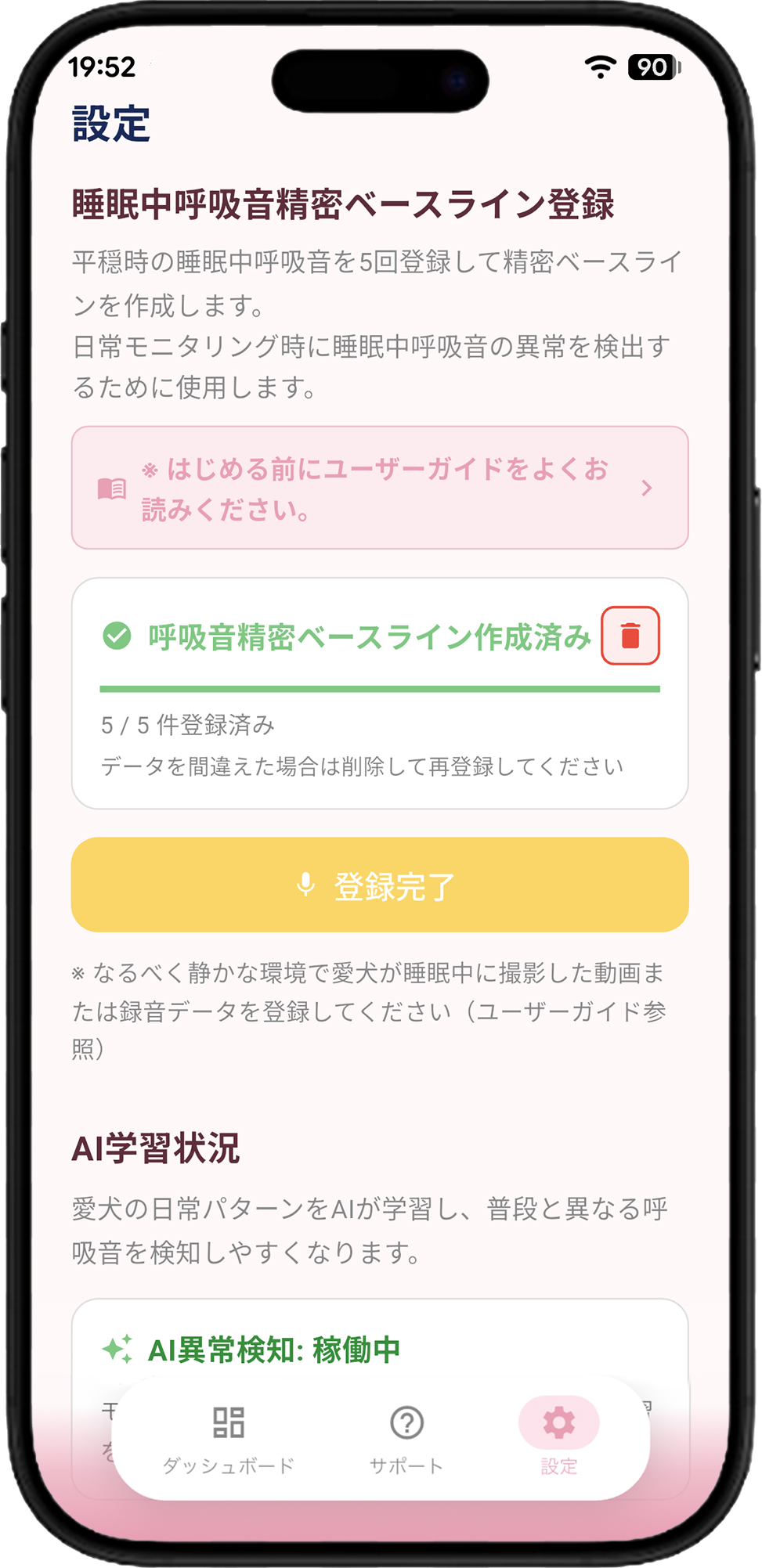 9特徴量モードでベースライン登録が完了した設定画面