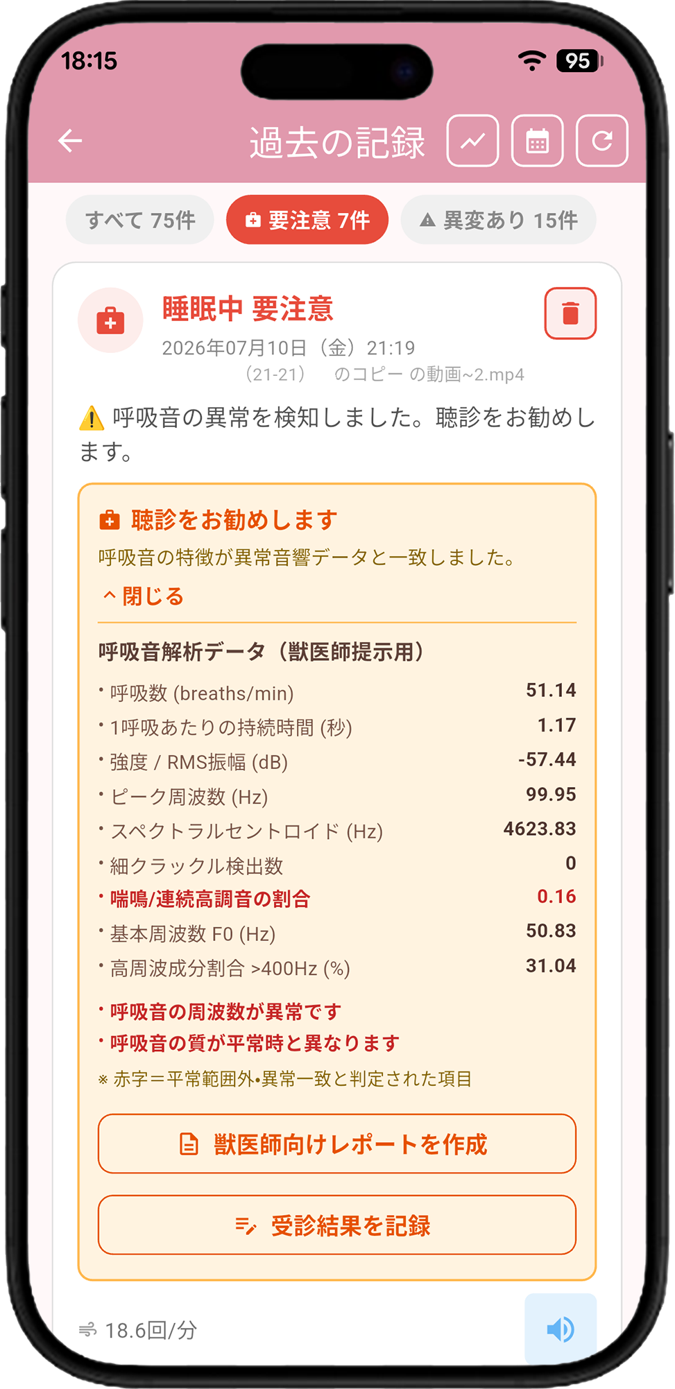 検知したデータをみる画面