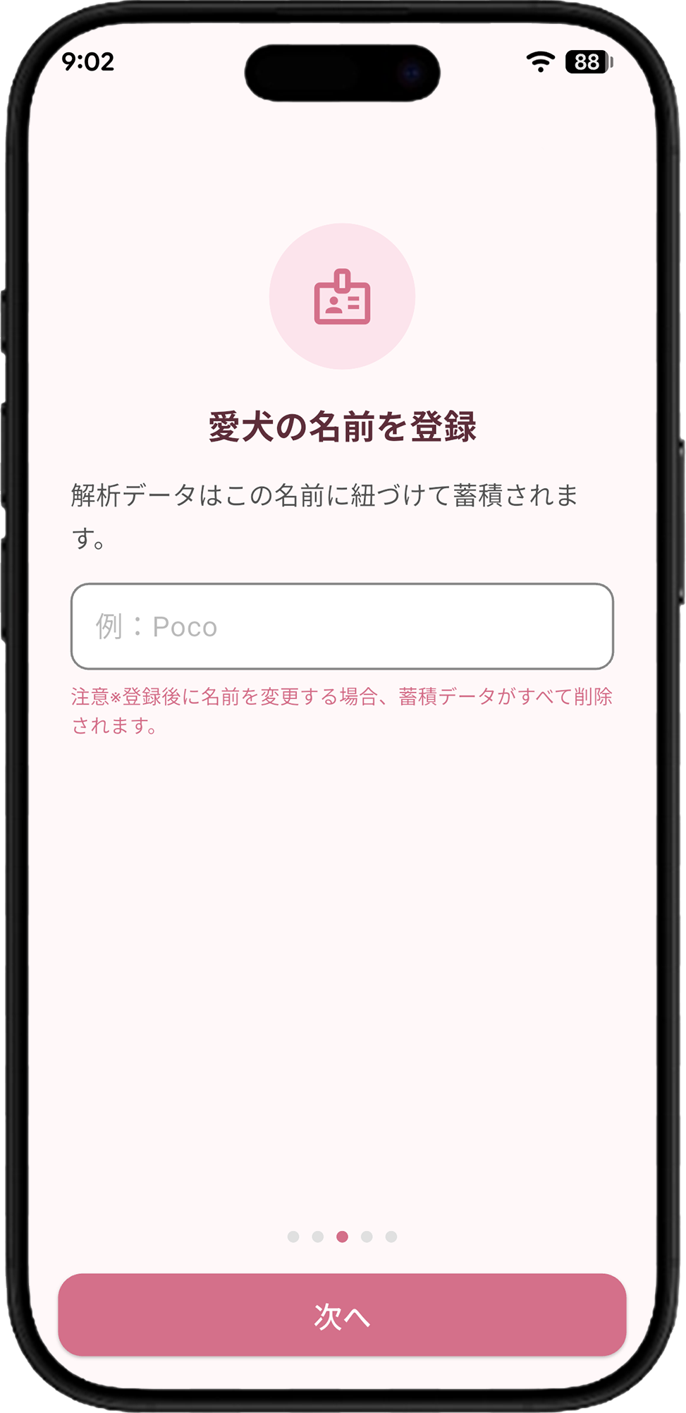 愛犬の名前を登録する画面