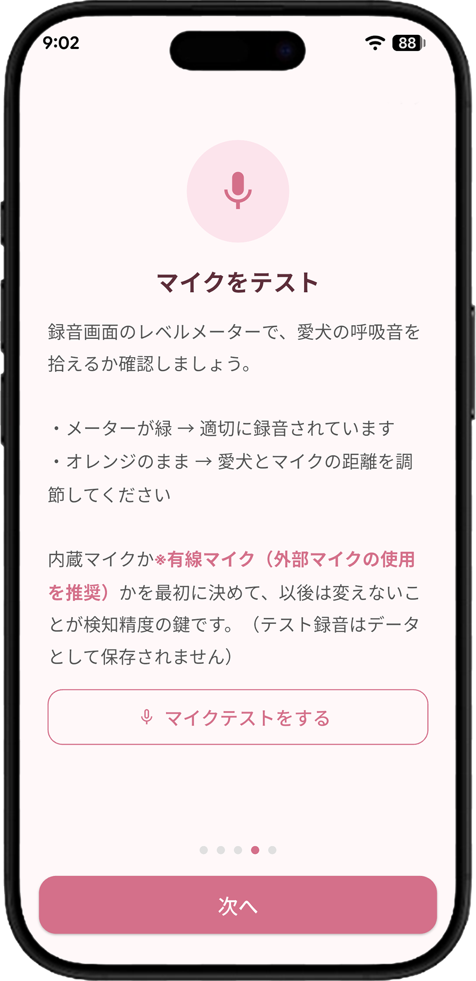 マイクのテスト録音の案内画面